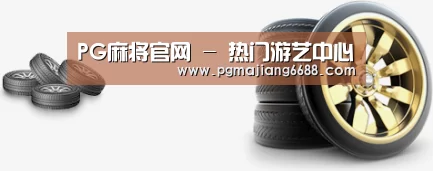 关于PG麻将官网