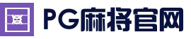 PG麻将官网 - 热门游艺中心