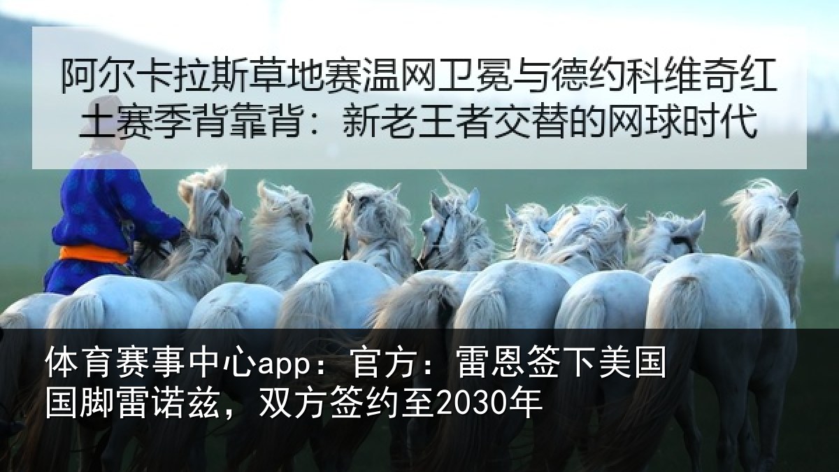 体育赛事中心app:官方:雷恩签下美国国脚雷诺兹,双方签约至2030年