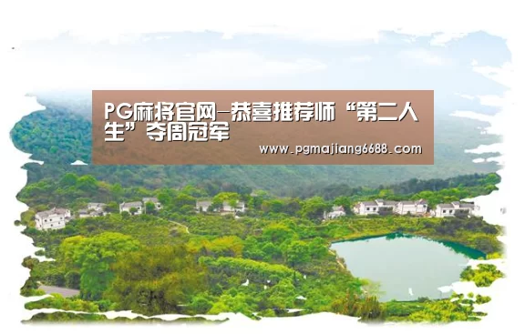 PG麻将官网-恭喜推荐师“第二人生”夺周冠军(图1) PG官网
