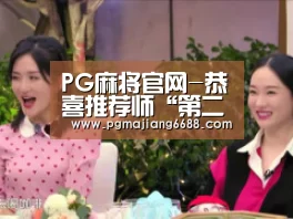 PG麻将官网-恭喜推荐师“第二人生”夺周冠军(图4) PG麻将平台