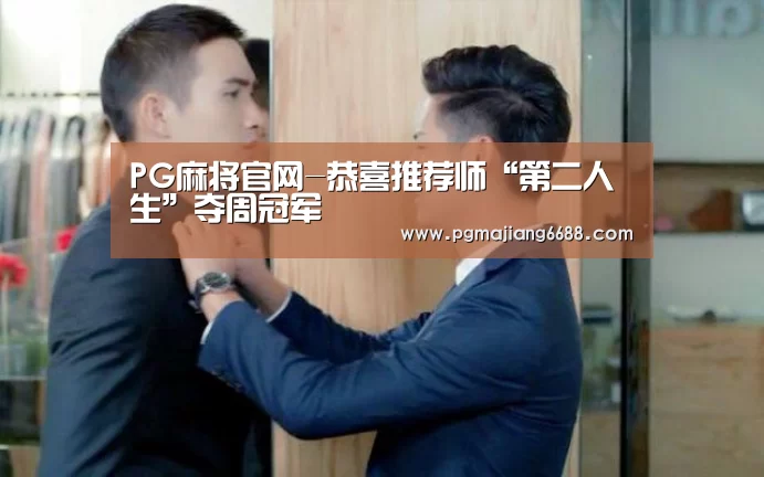 PG麻将官网-恭喜推荐师“第二人生”夺周冠军(图3) PG麻将官网
