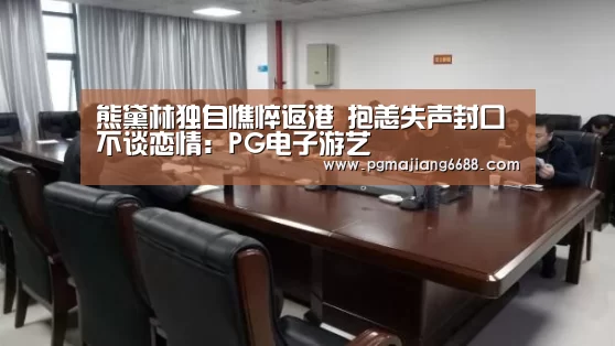 熊黛林独自憔悴返港 抱恙失声封口不谈恋情:PG电子游艺(图1) PG麻将官网