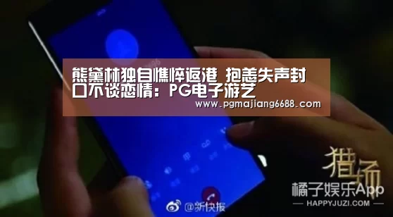 熊黛林独自憔悴返港 抱恙失声封口不谈恋情:PG电子游艺(图2) PG电子游艺